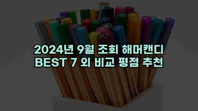 2024년 9월 조회 해머캔디 BEST 7 외 비교 평점 추천