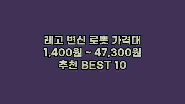 레고 변신 로봇 가격대 1,400원 ~ 47,300원 추천 BEST 10