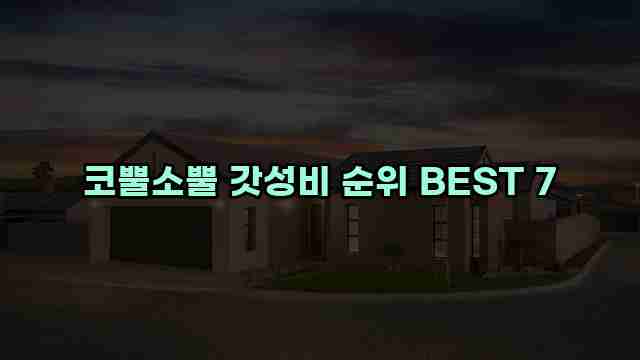 코뿔소뿔 갓성비 순위 BEST 7