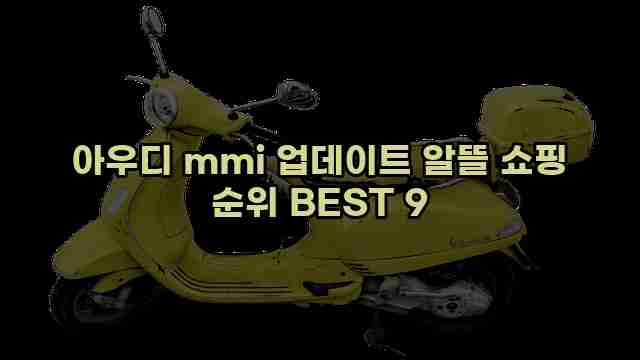 아우디 mmi 업데이트 알뜰 쇼핑 순위 BEST 9