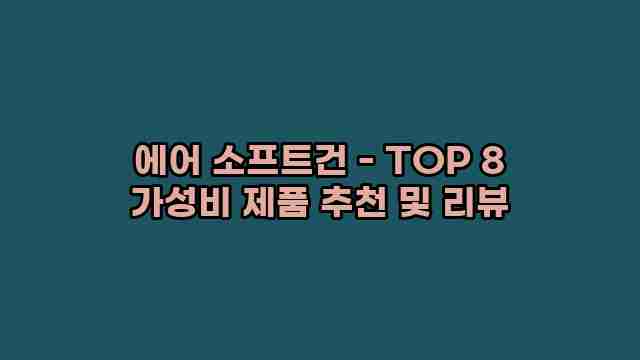 에어 소프트건 - TOP 8 가성비 제품 추천 및 리뷰