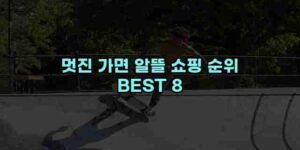 알리파파의 가성비 알리 제품 추천 44694 26