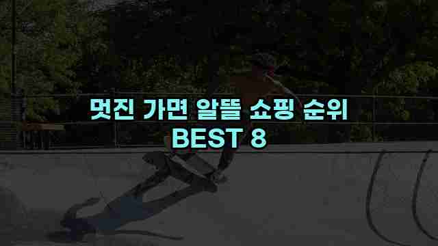 멋진 가면 알뜰 쇼핑 순위 BEST 8 1 1 멋진 가면 알뜰 쇼핑 순위 BEST 8