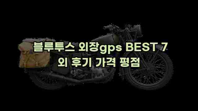  블루투스 외장gps BEST 7 외 후기 가격 평점