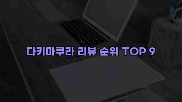 다키마쿠라 리뷰 순위 TOP 9