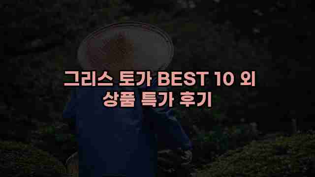  그리스 토가 BEST 10 외 상품 특가 후기