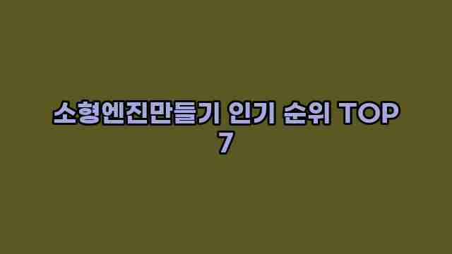 소형엔진만들기 인기 순위 TOP 7