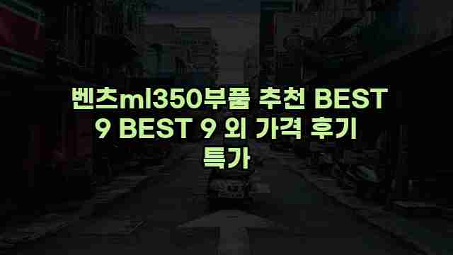  벤츠ml350부품 추천 BEST 9 BEST 9 외 가격 후기 특가