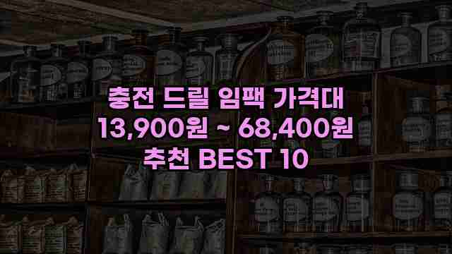 충전 드릴 임팩 가격대 13,900원 ~ 68,400원 추천 BEST 10