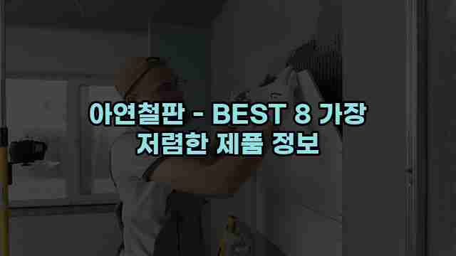 아연철판 - BEST 8 가장 저렴한 제품 정보