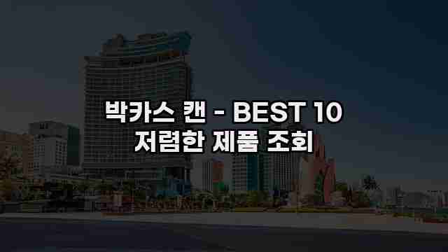 박카스 캔 - BEST 10 저렴한 제품 조회