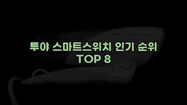 투야 스마트스위치 인기 순위 TOP 8