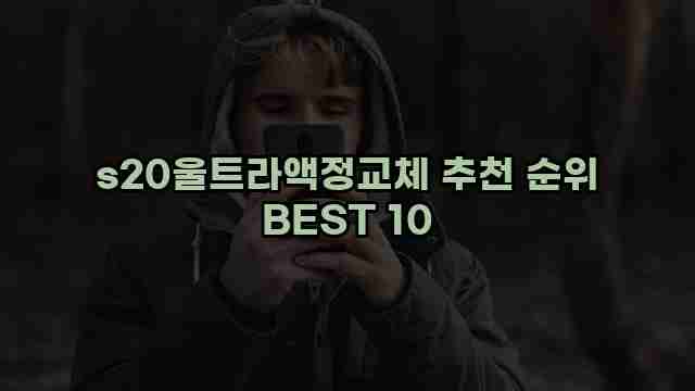 s20울트라액정교체 추천 순위 BEST 10