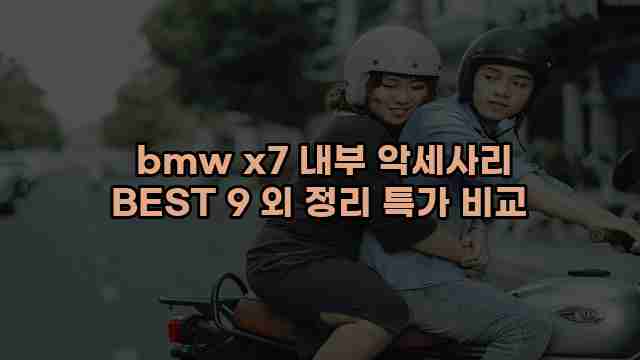  bmw x7 내부 악세사리 BEST 9 외 정리 특가 비교