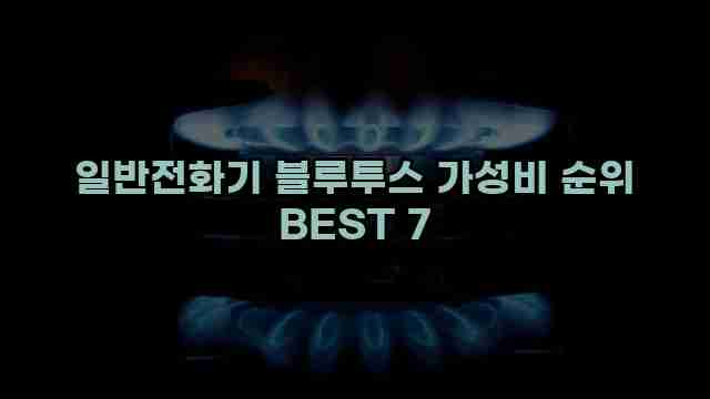 일반전화기 블루투스 가성비 순위 BEST 7