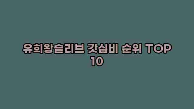 유희왕슬리브 갓심비 순위 TOP 10