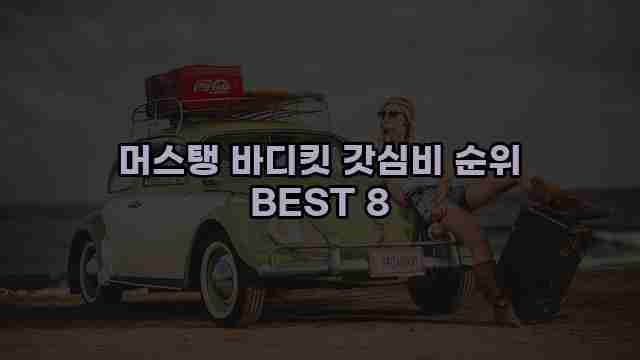 머스탱 바디킷 갓심비 순위 BEST 8