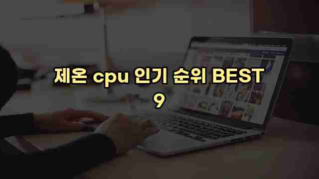 제온 cpu 인기 순위 BEST 9