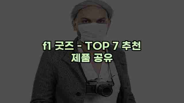 f1 굿즈 - TOP 7 추천 제품 공유