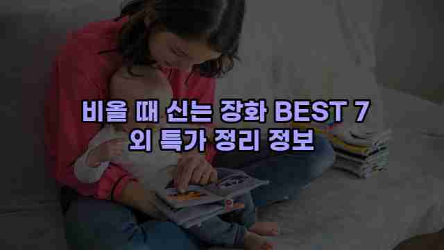  비올 때 신는 장화 BEST 7 외 특가 정리 정보