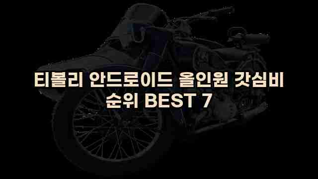 티볼리 안드로이드 올인원 갓심비 순위 BEST 7