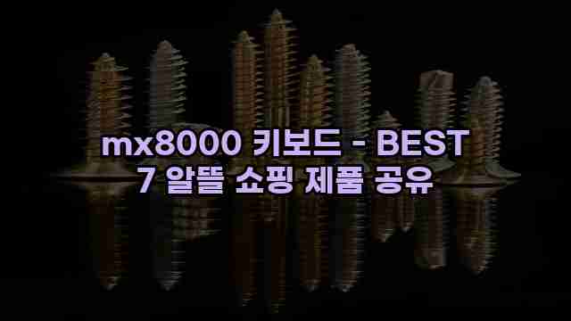 mx8000 키보드 - BEST 7 알뜰 쇼핑 제품 공유