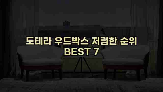 도테라 우드박스 저렴한 순위 BEST 7