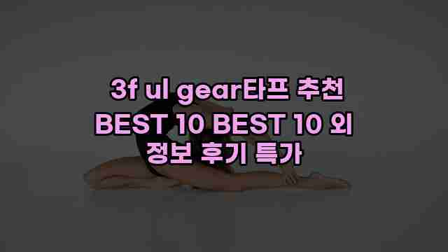  3f ul gear타프 추천 BEST 10 BEST 10 외 정보 후기 특가