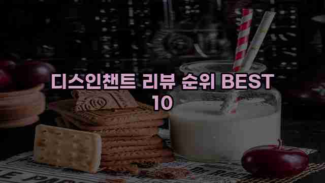 디스인챈트 리뷰 순위 BEST 10