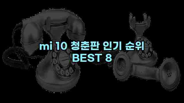 mi 10 청춘판 인기 순위 BEST 8