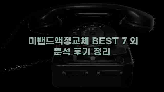  미밴드액정교체 BEST 7 외 분석 후기 정리