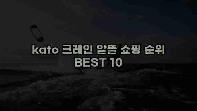 kato 크레인 알뜰 쇼핑 순위 BEST 10