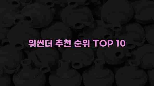 워썬더 추천 순위 TOP 10