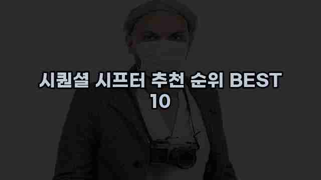 시퀀셜 시프터 추천 순위 BEST 10