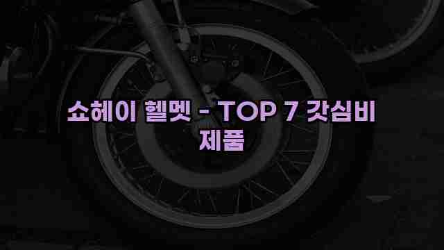 쇼헤이 헬멧 - TOP 7 갓심비 제품 