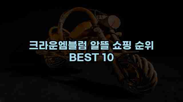 크라운엠블럼 알뜰 쇼핑 순위 BEST 10