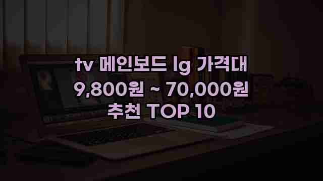 tv 메인보드 lg 가격대 9,800원 ~ 70,000원 추천 TOP 10