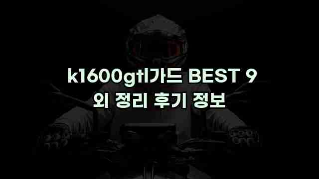  k1600gtl가드 BEST 9 외 정리 후기 정보