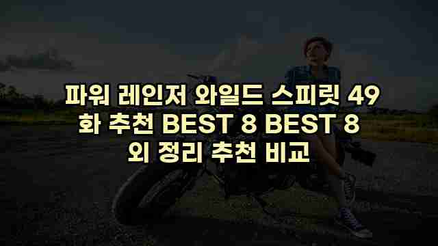  파워 레인저 와일드 스피릿 49 화 추천 BEST 8 BEST 8 외 정리 추천 비교