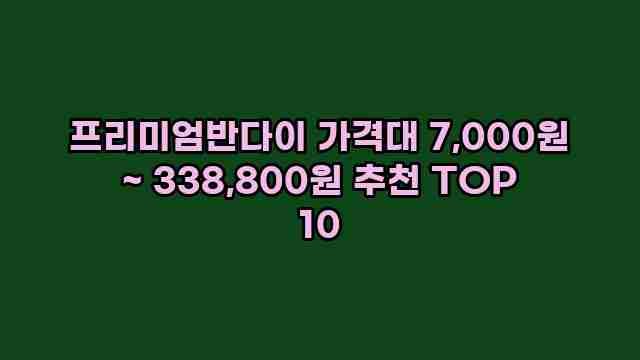 프리미엄반다이 가격대 7,000원 ~ 338,800원 추천 TOP 10