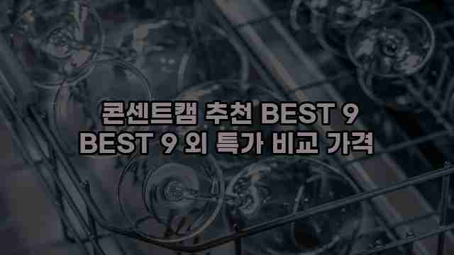  콘센트캠 추천 BEST 9 BEST 9 외 특가 비교 가격