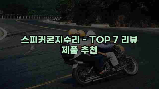 스피커콘지수리 - TOP 7 리뷰 제품 추천