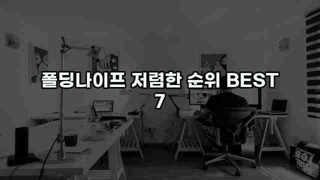 폴딩나이프 저렴한 순위 BEST 7