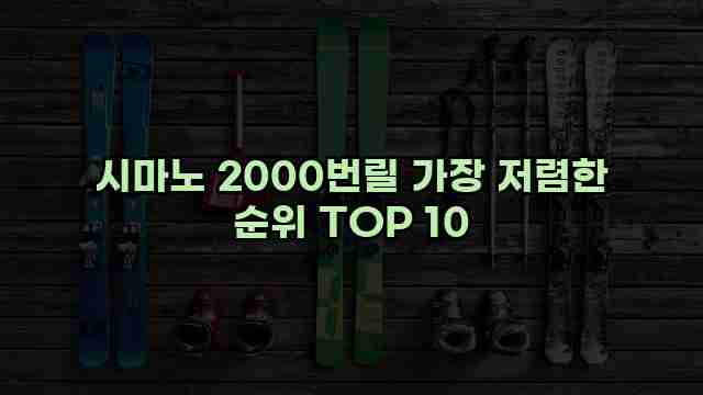 시마노 2000번릴 가장 저렴한 순위 TOP 10