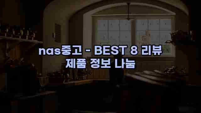 nas중고 - BEST 8 리뷰 제품 정보 나눔