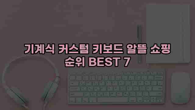 기계식 커스텀 키보드 알뜰 쇼핑 순위 BEST 7