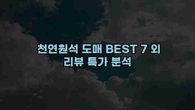  천연원석 도매 BEST 7 외 리뷰 특가 분석