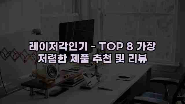 레이저각인기 - TOP 8 가장 저렴한 제품 추천 및 리뷰 1 1 레이저각인기 - TOP 8 가장 저렴한 제품 추천 및 리뷰