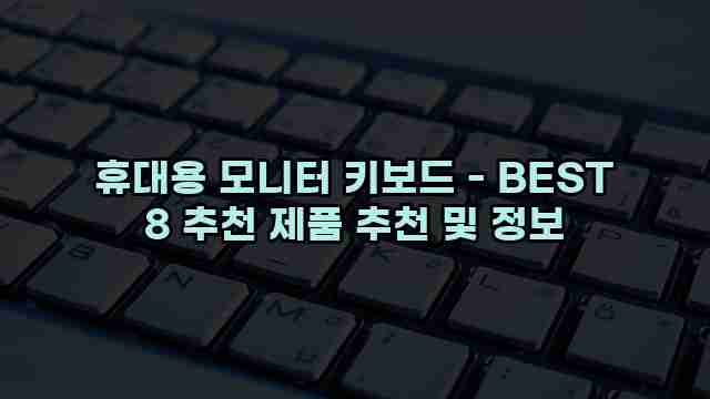 휴대용 모니터 키보드 - BEST 8 추천 제품 추천 및 정보