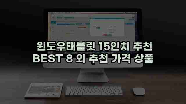  윈도우태블릿 15인치 추천 BEST 8 외 추천 가격 상품